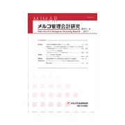 メルコ管理会計研究 第9号-2 [全集叢書]