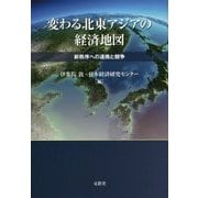 変わる北東アジアの経済地図―新秩序への連携と競争 [単行本]