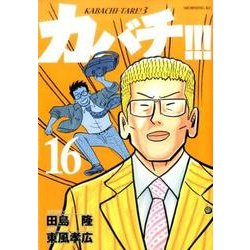 ヨドバシ Com カバチ カバチタレ 3 16 モーニングkc コミック 通販 全品無料配達