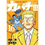 カバチ!!!-カバチタレ!3 16（モーニングKC） [コミック]