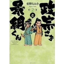 ヨドバシ.com - 政宗さまと景綱くん 2（SPコミックス） [コミック ...
