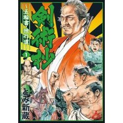 剣術抄～五輪書・独行道 1（SPコミックス） [コミック]