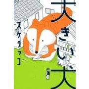 大きい犬（torch COMICS） [コミック]