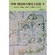 甲州・樫山村の歴史と民俗〈2〉年中行事・お筒粥・お神楽・山王権現、訂正と再考 [単行本]