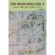 甲州・樫山村の歴史と民俗〈2〉年中行事・お筒粥・お神楽・山王権現、訂正と再考 [単行本]