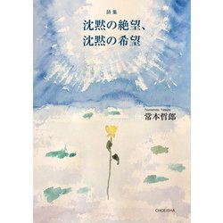 詩集 沈黙の絶望、沈黙の希望 [単行本]