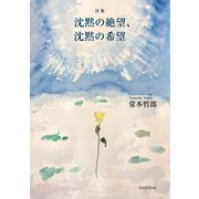 詩集 沈黙の絶望、沈黙の希望 [単行本]
