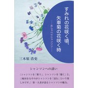 すみれの花咲く頃、矢車菊の花咲く時―おしゃべりシャンソン [単行本]