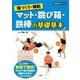 場づくり・補助 マット・跳び箱・鉄棒の基礎基本 [ムックその他]