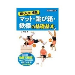 ヨドバシ Com 場づくり 補助 マット 跳び箱 鉄棒の基礎基本 ムックその他 通販 全品無料配達