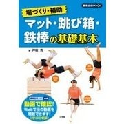 場づくり・補助 マット・跳び箱・鉄棒の基礎基本 [ムックその他]