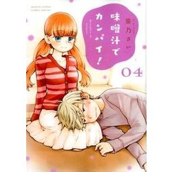 味噌汁でカンパイ！<４>(ゲッサン少年サンデーコミックス) [コミック]
