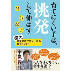 育てにくい子は、挑発して伸ばす [単行本]