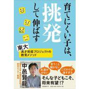 育てにくい子は、挑発して伸ばす [単行本]