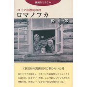 ロシア旧教徒の村 ロマノフカ [単行本]
