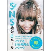 ステージを上げるSNS絶対6ルール [単行本]