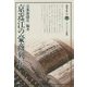 京近江の豪商列伝(淡海文庫) [全集叢書]