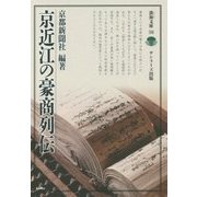 京近江の豪商列伝(淡海文庫) [全集叢書]