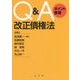 Q&Aポイント整理 改正債権法 [単行本]