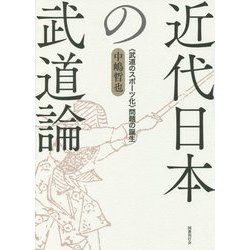 ヨドバシ.com - 近代日本の武道論―