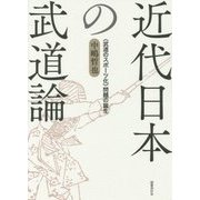 近代日本の武道論―"武道のスポーツ化"問題の誕生 [単行本]