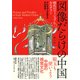 図像だらけの中国－明代のヴィジュアル・カルチャー [単行本]