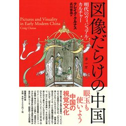 図像だらけの中国－明代のヴィジュアル・カルチャー [単行本]