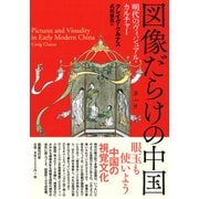 図像だらけの中国－明代のヴィジュアル・カルチャー [単行本]