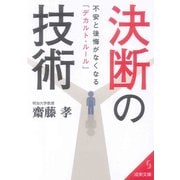 決断の技術―不安と後悔がなくなる「デカルト・ルール」(成美文庫) [文庫]