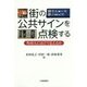 街の公共サインを点検する―外国人にはどう見えるか [単行本]