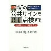 街の公共サインを点検する―外国人にはどう見えるか [単行本]