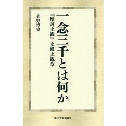 【中古】 一念三千とは何か 『摩訶止観』正修止観章/第三文明社/菅野博史 一念三千とは何か 『摩訶止観』正修止観章 (第三文明