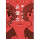 働く女子の女優力 [単行本]