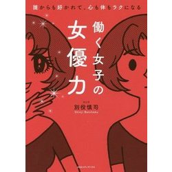 働く女子の女優力 [単行本]