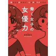 働く女子の女優力 [単行本]
