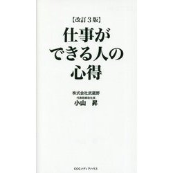 仕事ができる人の心得 改訂3版 [単行本]