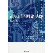 電気電子回路基礎 [単行本]