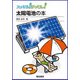 スッキリ!がってん!太陽電池の本 [全集叢書]