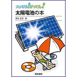 スッキリ!がってん!太陽電池の本 [全集叢書]