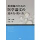 薬剤師のための医学論文の読み方・使い方 [単行本]