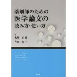 薬剤師のための医学論文の読み方・使い方 [単行本]