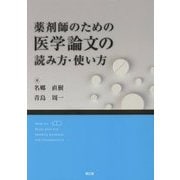 薬剤師のための医学論文の読み方・使い方 [単行本]