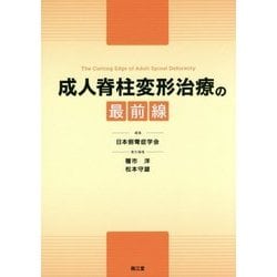 成人脊柱変形治療の最前線 [単行本]