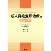 成人脊柱変形治療の最前線 [単行本]