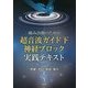 痛み治療のための超音波ガイド下神経ブロック実践テキスト [単行本]