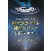 痛み治療のための超音波ガイド下神経ブロック実践テキスト [単行本]