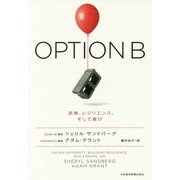 OPTION B―逆境、レジリエンス、そして喜び [単行本]