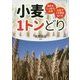 小麦1トンどり―薄まき・しっかり出芽 太茎でくず麦をなくす [単行本]