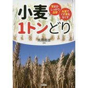 小麦1トンどり―薄まき・しっかり出芽 太茎でくず麦をなくす [単行本]
