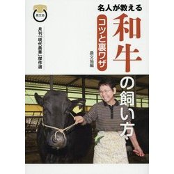 名人が教える和牛の飼い方コツと裏ワザ [単行本]